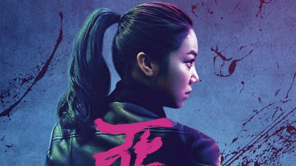The Villainess (2017)