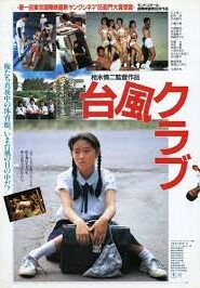 Typhoon Club (1985) Korean Subtitle