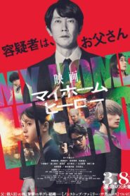 My Home Hero the Movie Korean Subtitle