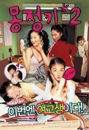 Wet Dreams 2 (Mongjunggi 2 / 몽정기 2) (2005) Korean Subtitle