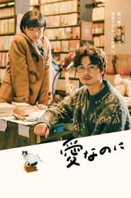 Ai nanoni (2022) Korean Subtitle