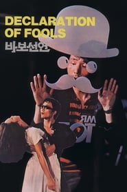 Declaration of Fools (1983) Korean Subtitle