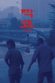 Pursuit of Death (1980) Korean Subtitle